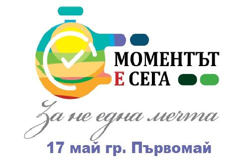 Национална инициатива „МОМЕНТЪТ Е СЕГА, за Не една мечта“ - СОНИК СТАРТ