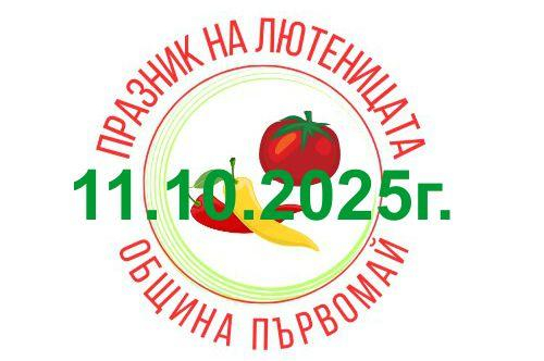 Поради неблагоприятните метеорологични условия се налага да ОТМЕНИМ Празника на първомайската лютеница, планиран за тази седмица.